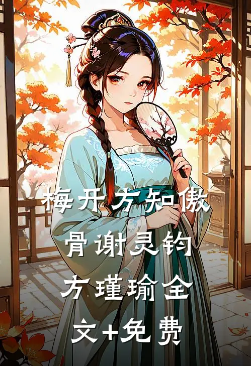 梅开方知傲骨谢灵钧方瑾瑜全文+免费