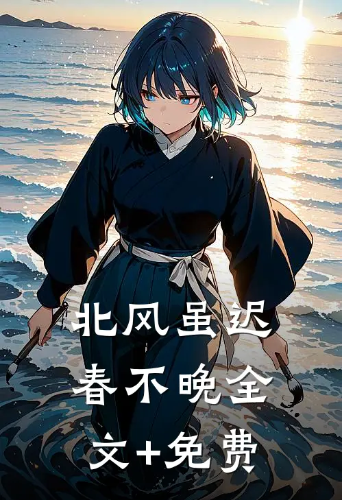 北风虽迟春不晚全文+免费