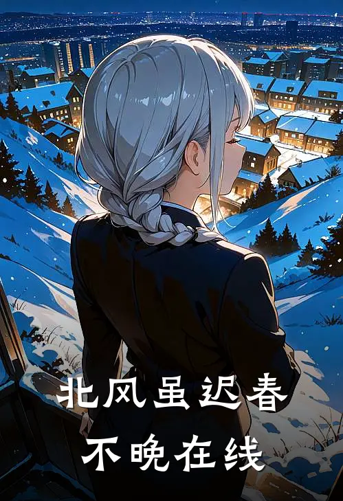 北风虽迟春不晚在线