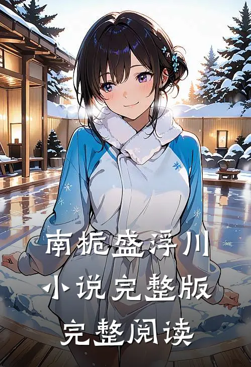 南栀盛浮川小说完整版完整阅读