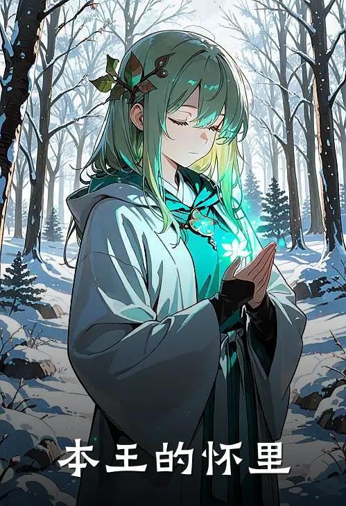 本王的怀里