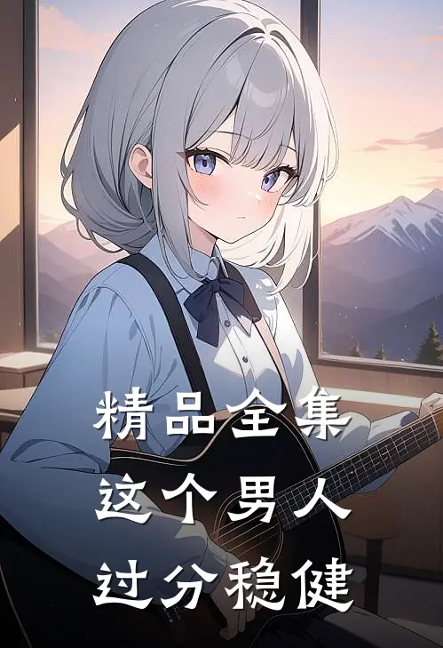 精品全集这个男人过分稳健