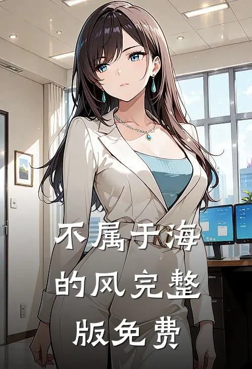 不属于海的风完整版免费