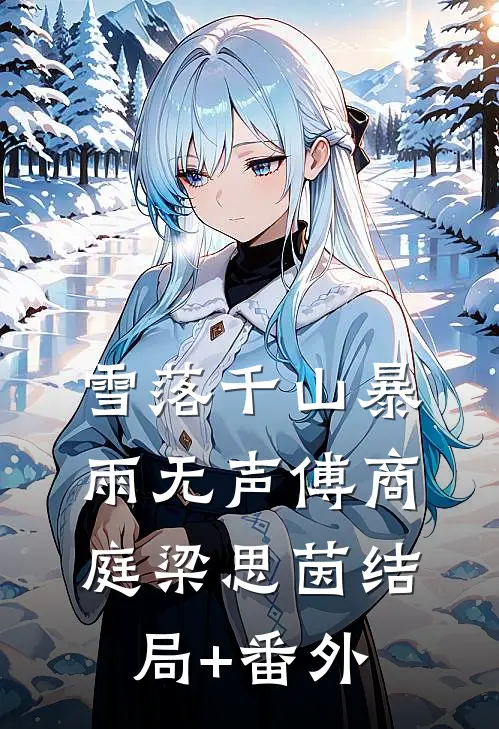 雪落千山暴雨无声傅商庭梁思茵结局+番外