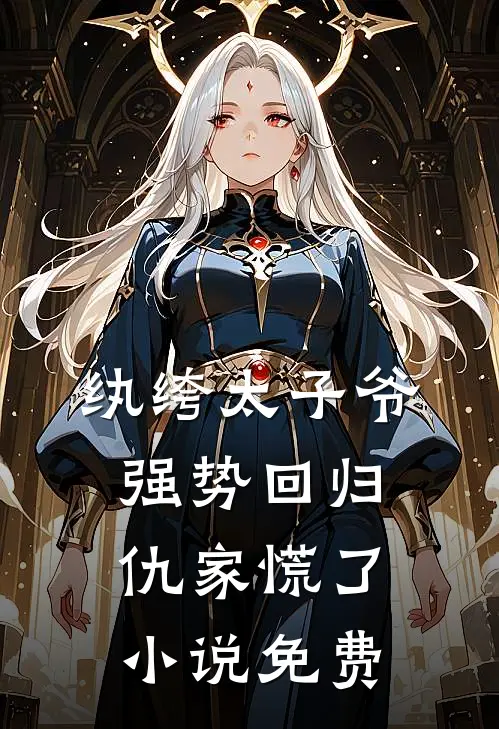 纨绔太子爷强势回归，仇家慌了小说免费