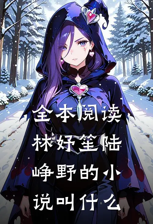 全本阅读林妤笙陆峥野的小说叫什么