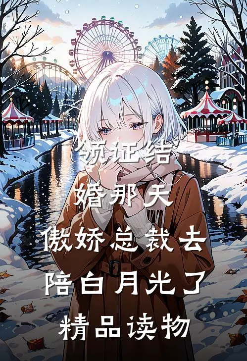 领证结婚那天，傲娇总裁去陪白月光了精品读物