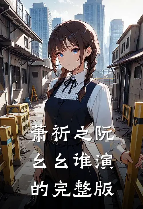 萧祈之阮幺幺 谁演的完整版