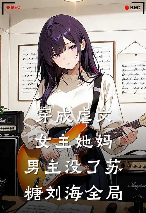 穿成虐文女主她妈，男主没了苏糖刘海全局