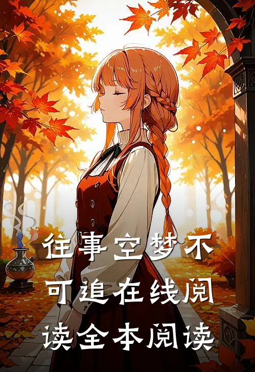 往事空梦不可追在线阅读全本阅读