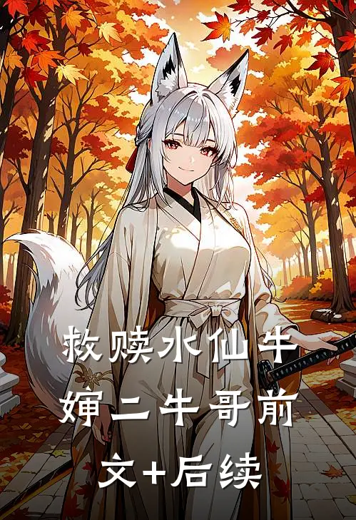 救赎水仙牛婶二牛哥前文+后续