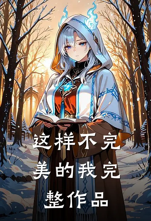 这样不完美的我完整作品