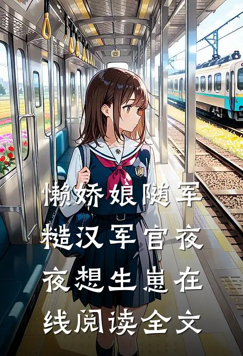 懒娇娘随军糙汉军官夜夜想生崽在线阅读全文