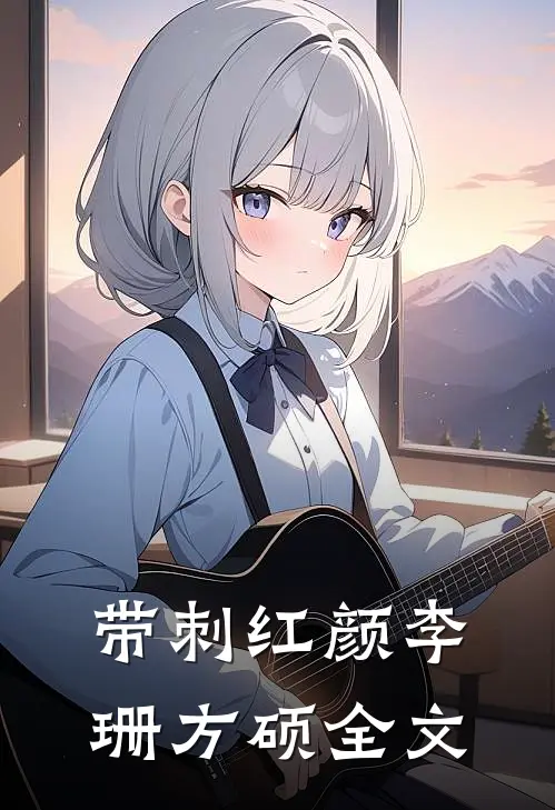 带刺红颜李珊方硕全文