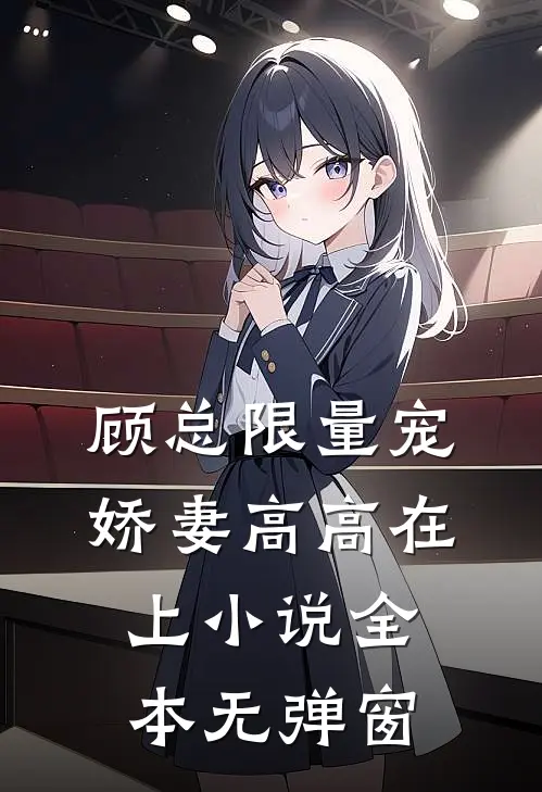 顾总限量宠：娇妻高高在上小说全本无弹窗