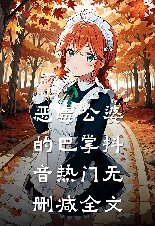 恶毒公婆的巴掌抖音热门无删减全文