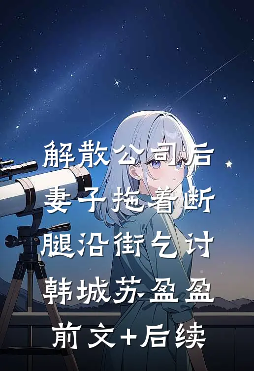 解散公司后，妻子拖着断腿沿街乞讨韩城苏盈盈前文+后续