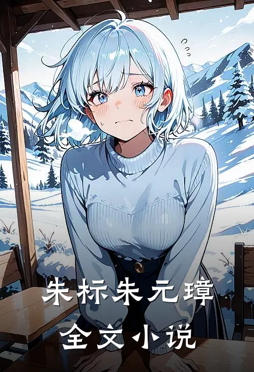 朱标朱元璋全文小说
