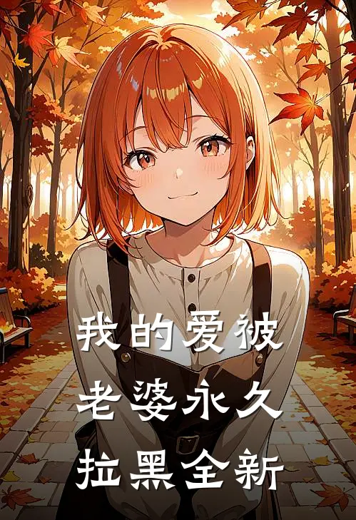 我的爱被老婆永久拉黑全新