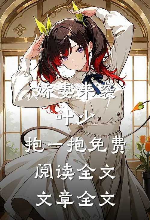 娇妻来袭:叶少,抱一抱免费阅读全文文章全文