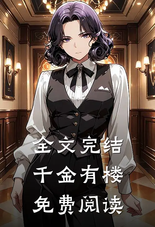 全文完结千金有楼免费阅读