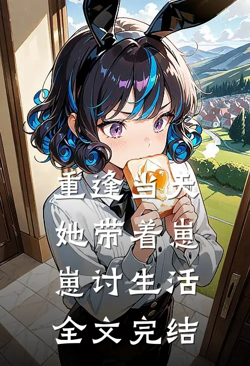 重逢当天，她带着崽崽讨生活全文完结