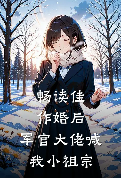 畅读佳作婚后，军官大佬喊我小祖宗