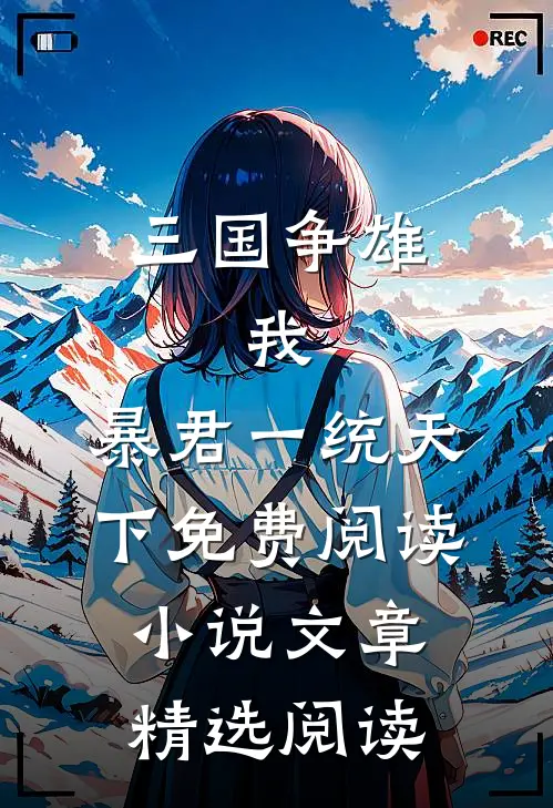 三国争雄:我,暴君一统天下免费阅读小说文章精选阅读