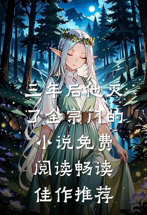三年后他灭了全宗门的小说免费阅读畅读佳作推荐