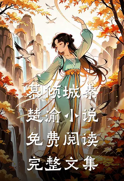 慕倾城秦楚渝小说免费阅读完整文集