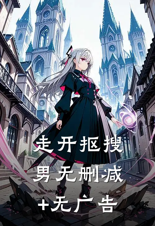 走开抠搜男无删减+无广告