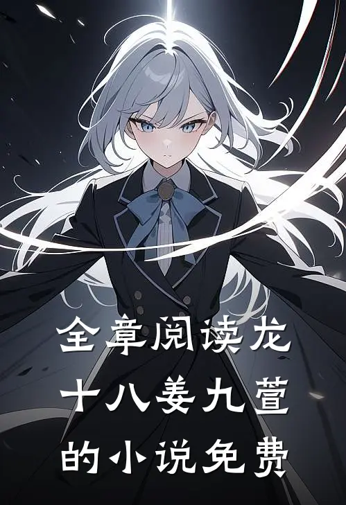 全章阅读龙十八姜九萱的小说免费