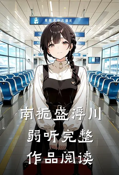 南栀盛浮川弱听完整作品阅读