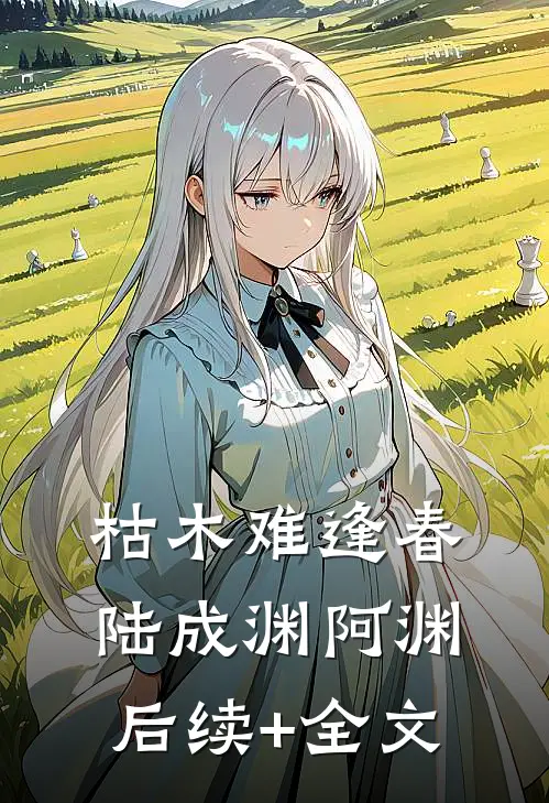 枯木难逢春陆成渊阿渊后续+全文