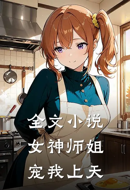全文小说女神师姐宠我上天