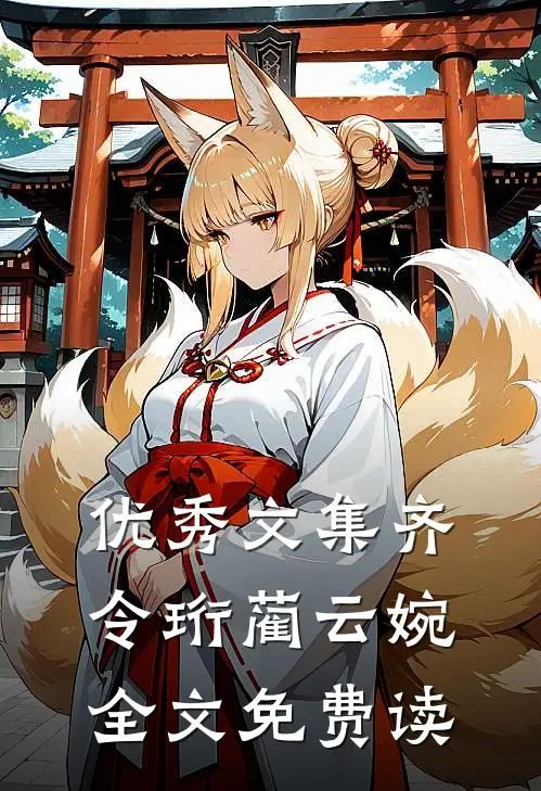优秀文集齐令珩蔺云婉全文免费读