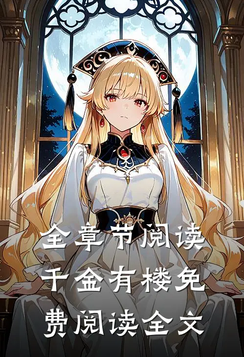 全章节阅读千金有楼免费阅读全文