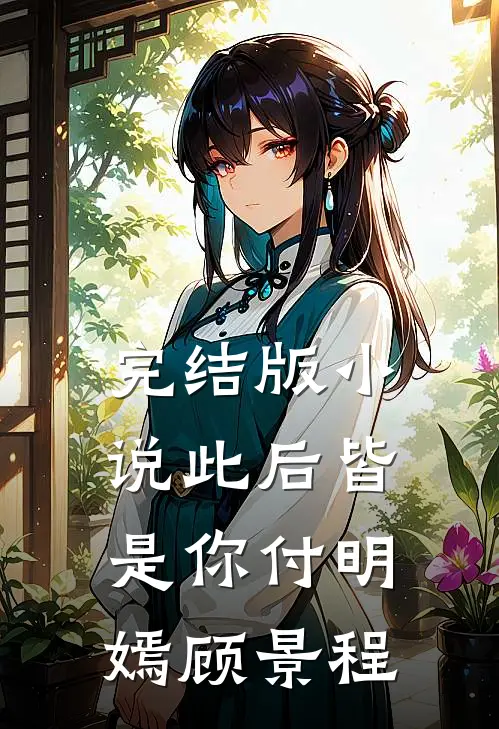 完结版小说此后皆是你付明嫣顾景程