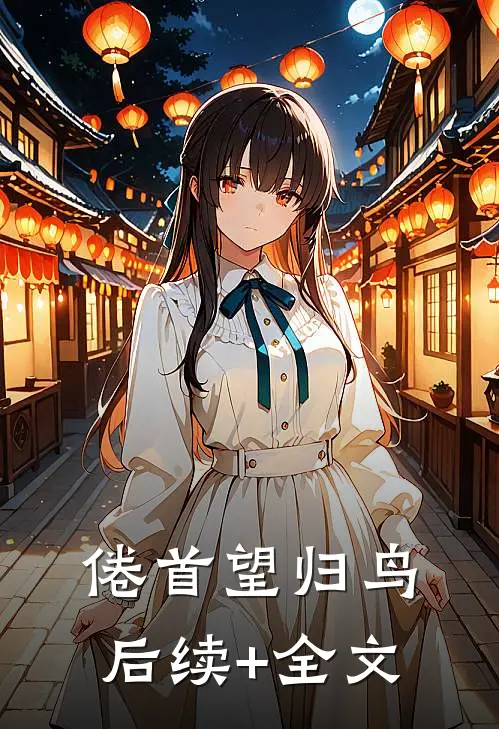 倦首望归鸟后续+全文