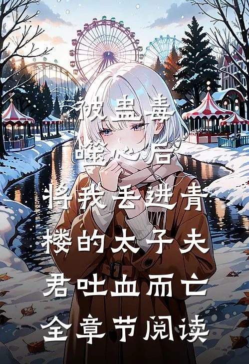 被蛊毒噬心后，将我丢进青楼的太子夫君吐血而亡全章节阅读