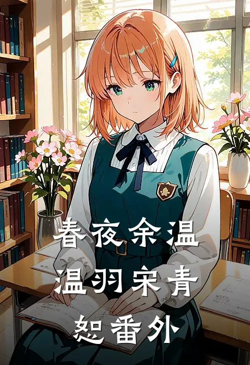 春夜余温温羽宋青恕 番外