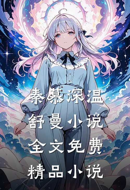 秦慕深温舒曼小说全文免费精品小说