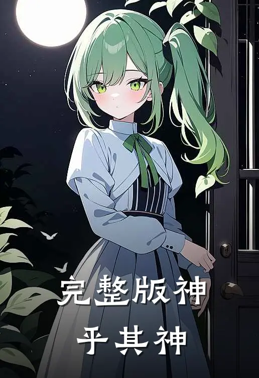 完整版神乎其神