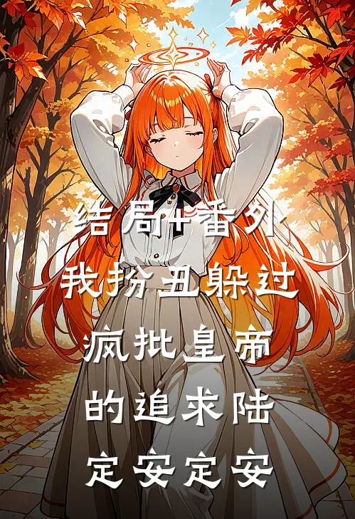 结局+番外我扮丑躲过疯批皇帝的追求陆定安定安