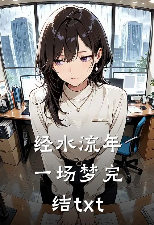 经水流年一场梦完结txt
