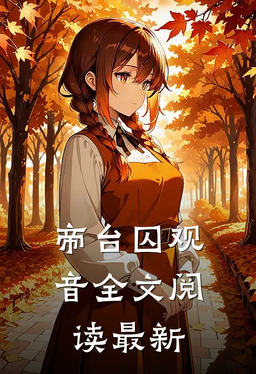 帝台囚观音全文阅读最新