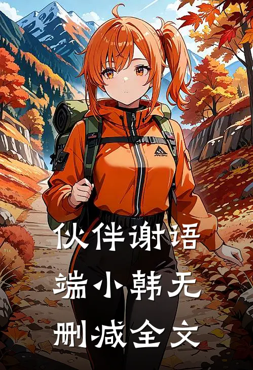 伙伴谢语端小韩无删减全文