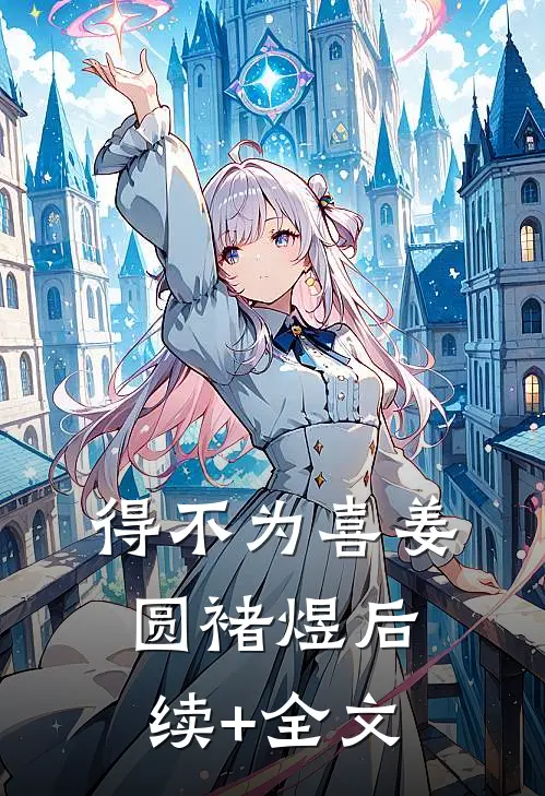 得不为喜姜圆褚煜后续+全文