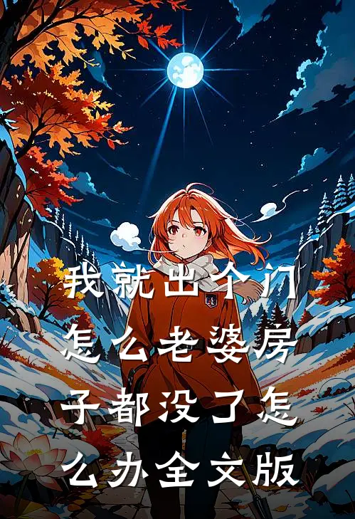 我就出个门,怎么老婆房子都没了怎么办全文版