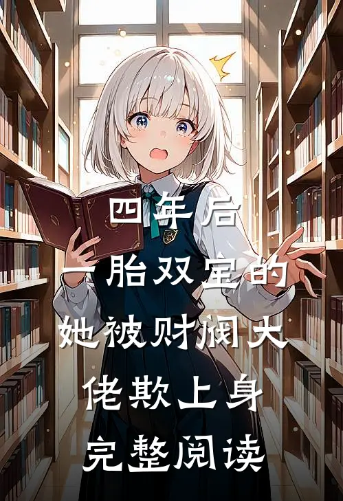 四年后，一胎双宝的她被财阀大佬欺上身完整阅读